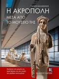 Cover: The Acropolis Through its Museum (Greek language edition) - Kapon Editions