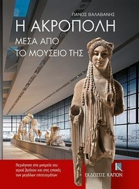 Enlarge image Cover: The Acropolis Through its Museum (Greek language edition) - Kapon Editions