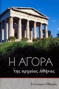 Cover: The Athenian Agora (Greek language edition) - American School of Classical Studies at Athens