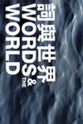 Cover: The World of Words - The Chinese University Press