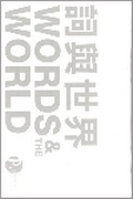 Cover: The World of Words (Twenty-volume Set) - The Chinese University Press