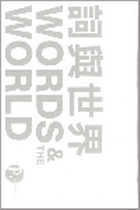 Enlarge image Cover: The World of Words (Twenty-volume Set) - The Chinese University Press