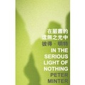 Cover: In the Serious Light of Nothing - The Chinese University Press