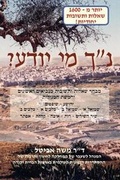 Cover: Nach ME Yodayah (Hebrew) - Mazo Publishers