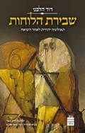 Cover: Shevirat Halukhot - Toby Publishing Ltd.