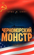 Cover: Black Sea Monster - Vidalia House Publishing
