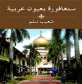 Cover: Singapore through Arab Eyes - Iseas Publishing