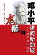 Cover: Reflections on 30th Anniversary of Deng Xiaoping's Visit to Singapore - World Scientific Publishing Co Pte Ltd