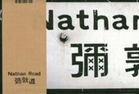 Enlarge image Cover: Nathan Road - MCCM Ltd
