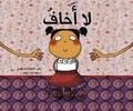 Cover: La Akhafu - Kalimat Publishing & Distribution