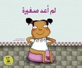 Cover: Lam Oud Saghira - Kalimat Publishing & Distribution