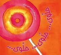 Enlarge image Cover: Halwa...Halwa...Halwa - Kalimat Publishing & Distribution