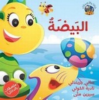 Enlarge image Cover: Hey Fafa -- Al Beida - Bloomsbury Qatar Foundation Publishing