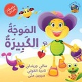 Cover: Hey Fafa: the Huge Wave/ Hey Fafa: Al Moja Al Kabira - Bloomsbury Qatar Foundation Publishing