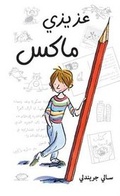 Cover: Dear Max/ Azizi Max - Bloomsbury Qatar Foundation Publishing