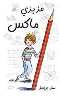 Enlarge image Cover: Dear Max/ Azizi Max - Bloomsbury Qatar Foundation Publishing