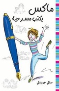 Cover: Bravo Max - Arabic - Max Yaktob Masrahiya - Bloomsbury Qatar Foundation Publishing