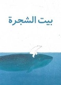 Cover: The Tree House - Beit al Shajara - Bloomsbury Qatar Foundation Publishing