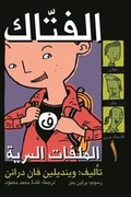 Cover: Al Malafat Al Sirriya: Al Rajul Al Fatak (Shredderman) - Bloomsbury Qatar Foundation Publishing