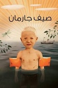 Cover: Garmann Wal Saif (Garmann's Sommer) - Bloomsbury Qatar Foundation Publishing