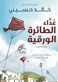 Cover: The Kite Runner (Arabic: Ada al Taera al Waraqeya) - Bloomsbury Qatar Foundation Publishing