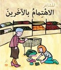Cover: Al Ehtimambil Aakhareen (Caring - Arabic Edition) - Hamad Bin Khalifa University Press