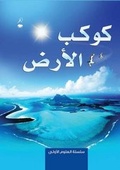 Cover: Planet Earth - Kawkab Al Ard - Bloomsbury Qatar Foundation Publishing