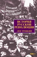Cover: History of the Russian Revolution (Russian language) - Pathfinder Books Ltd