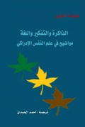 Cover: Memory, Thinking and Language: Arabic Translation - Ahmed Al-Hamdi