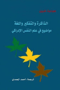 Enlarge image Cover: Memory, Thinking and Language: Arabic Translation - Ahmed Al-Hamdi