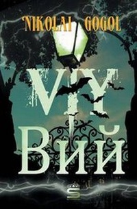 Enlarge image Cover: Viy (English and Russian Language Edition) - Sovereign