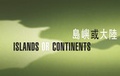 Cover: Islands or Continents Set - The Chinese University Press
