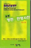 Cover: Minjung's English-Korean, Korean-English Dictionary - Hollym International Corp.,U.S.