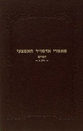 Cover: Maamarei Admur Hoemtzoee - Devorim Vol. 1 - Kehot Publication Society