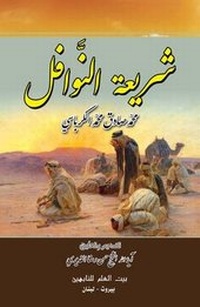 Abbildung von: Nawafil Legislation - Hussaini Centre for Research
