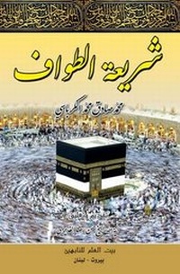 Abbildung von: Circumambulation Legislation - Hussaini Centre for Research