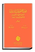 Cover: Catalogue of Islamic Manuscripts at the Institut des Recherches en Sciences Humaines (IRSH) - Niger: No. 1 - Al-Furqan Islamic Heritage Foundation
