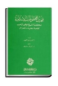 Cover: Catalogue of Islamic Manuscripts in the Private Library of Shaikh Lmuhub Ulahbib, Bejaia - Algeria - Al-Furqan Islamic Heritage Foundation