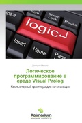 Cover: Logicheskoe Programmirovanie V Srede Visual PROLOG - Palmarium Academic Publishing