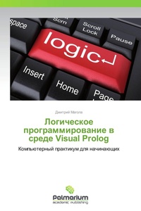 Enlarge image Cover: Logicheskoe Programmirovanie V Srede Visual PROLOG - Palmarium Academic Publishing