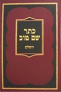 Cover: Keter Shem Tov - Kehot Publication Society
