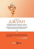 Cover: Strannosti Nashego Mozga - Book on Demand Ltd.