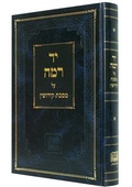 Cover: Yad Ramah on Tractate Kiddushin - O F E Q Institute