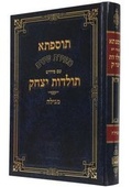 Cover: Tosefta Megillah with Commentary of Toledot Yizhak - O F E Q Institute