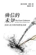 Cover: The Exact Unknown and Other Tales of Modern China - Isham Cook