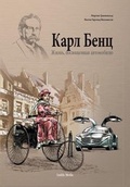 Cover: Carl Benz - Ein Leben f&uuml;r das Automobil - russische Ausgabe - Nr. 640 - SADIFA MEDIA