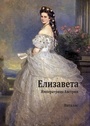Cover: ????????? (Elisabeth) - Vitalis