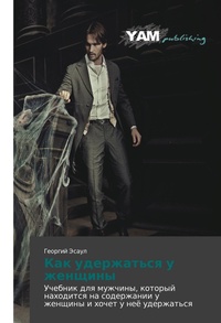 Abbildung von: Kak uderzhat'sq u zhenschiny - YAM Young Authors¿ Masterpieces Publishing