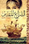 Cover: The Holy Sail - Hamad Bin Khalifa University Press