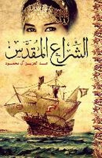 Enlarge image Cover: The Holy Sail - Hamad Bin Khalifa University Press